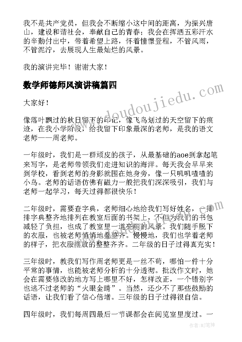 2023年数学师德师风演讲稿(通用6篇)