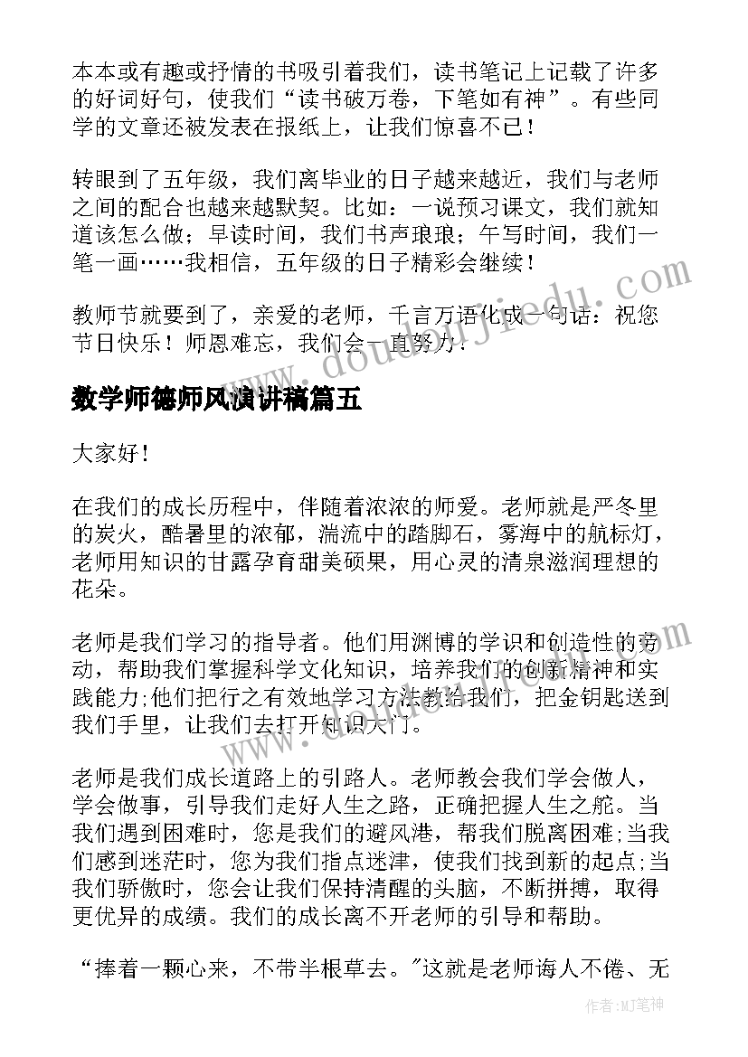 2023年数学师德师风演讲稿(通用6篇)