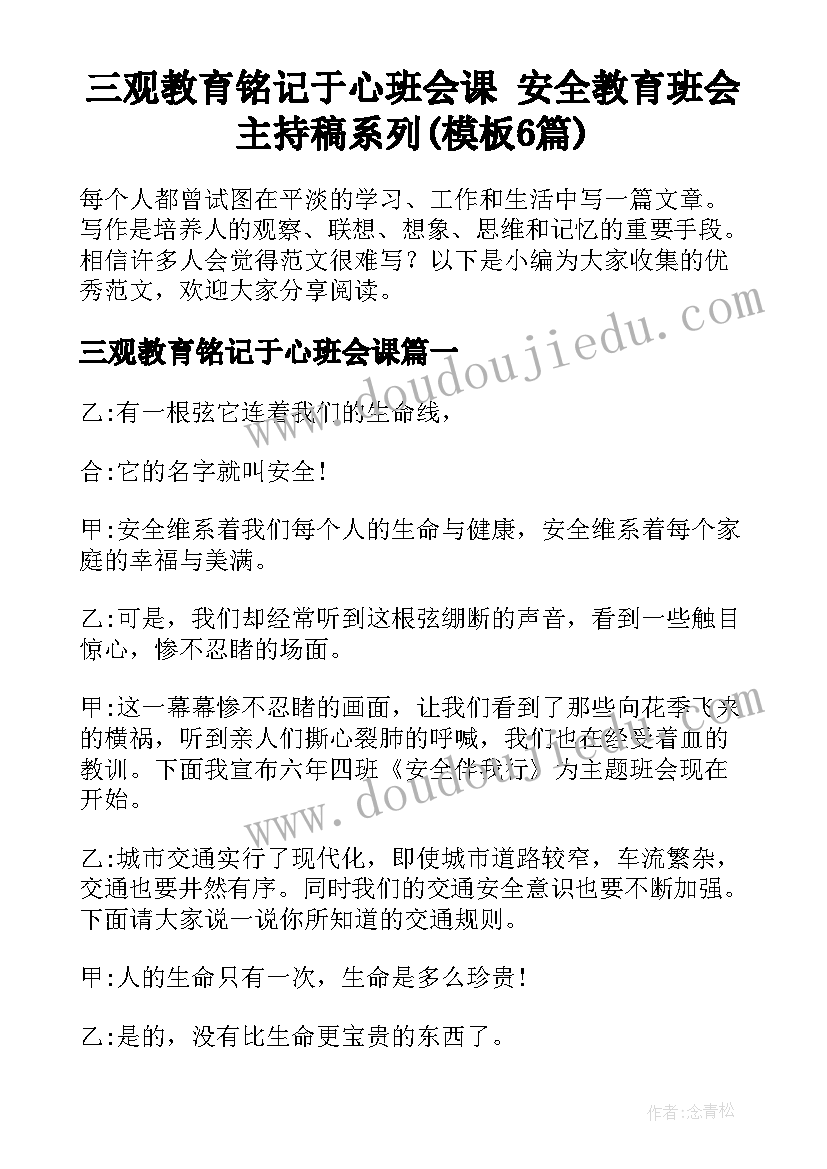 三观教育铭记于心班会课 安全教育班会主持稿系列(模板6篇)