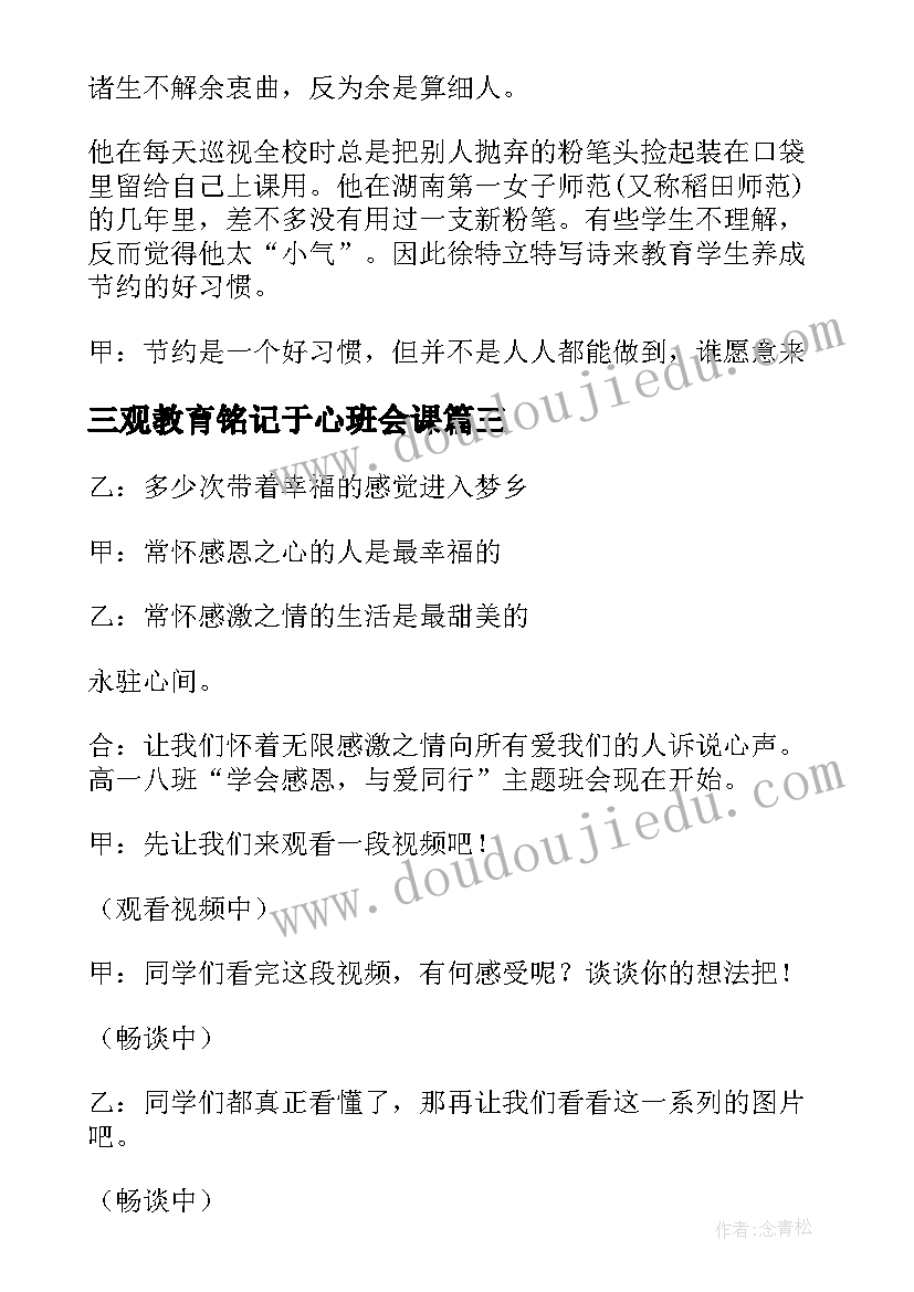 三观教育铭记于心班会课 安全教育班会主持稿系列(模板6篇)