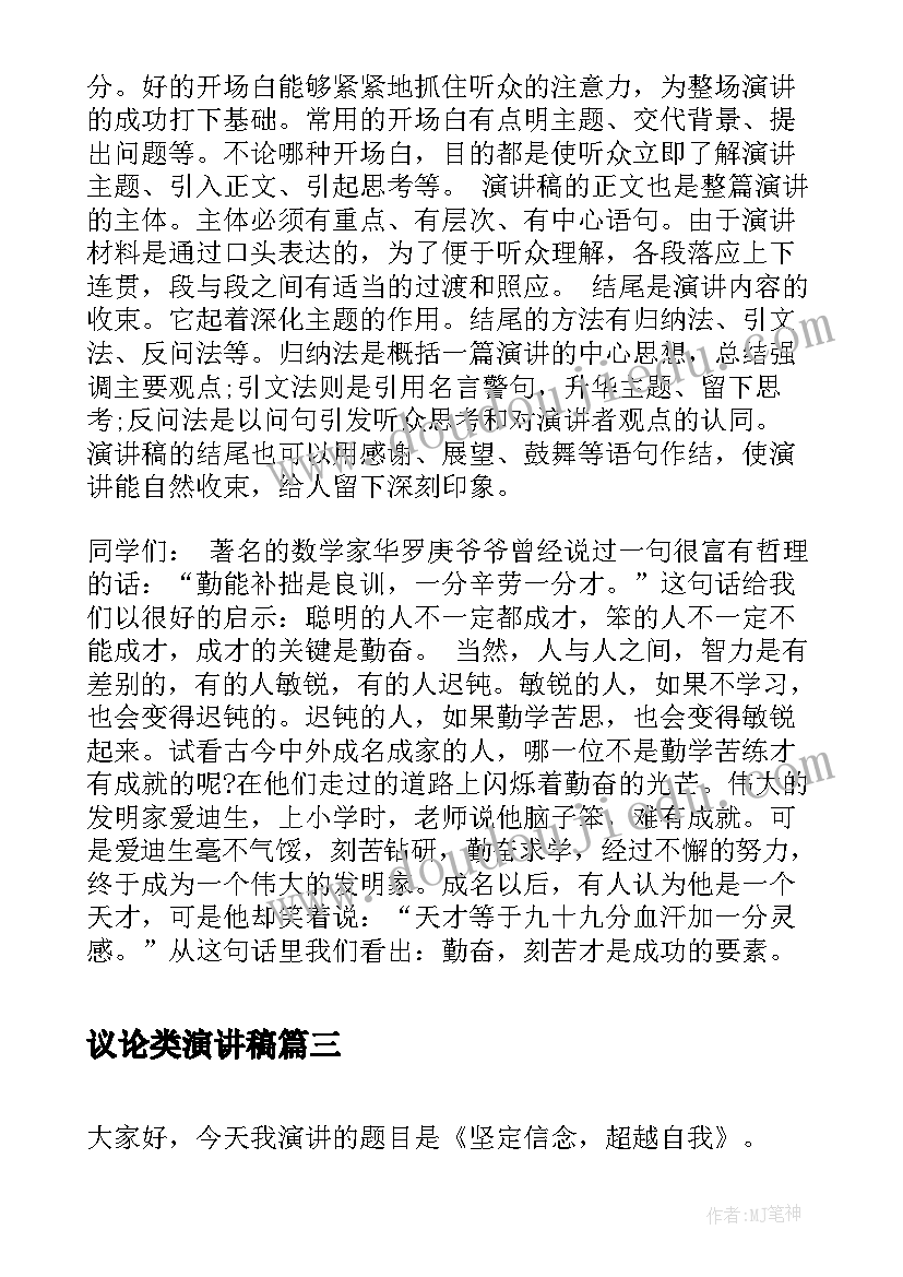 最新议论类演讲稿(精选6篇)