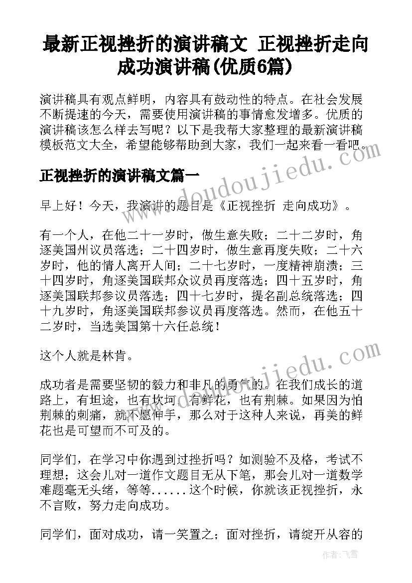 最新正视挫折的演讲稿文 正视挫折走向成功演讲稿(优质6篇)