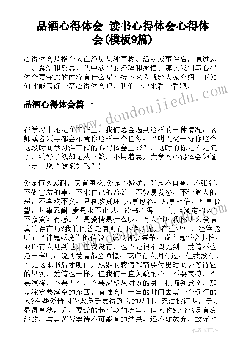 品酒心得体会 读书心得体会心得体会(模板9篇)