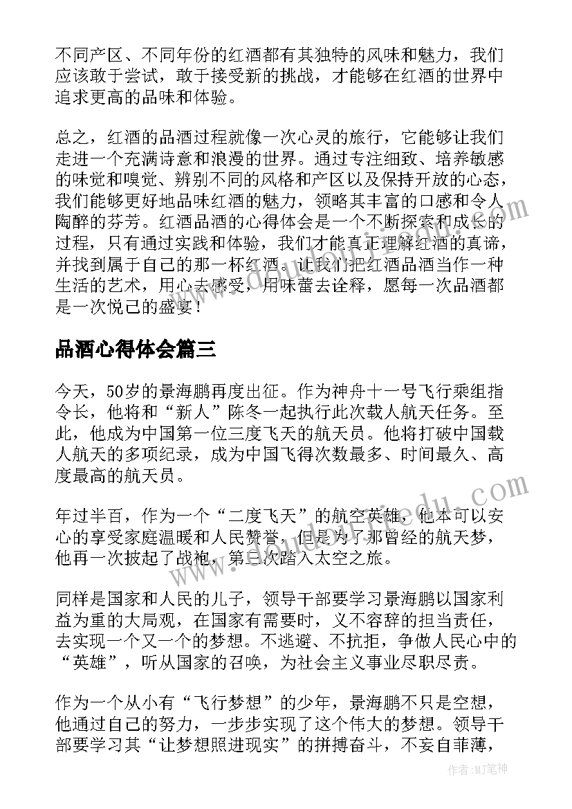 品酒心得体会 读书心得体会心得体会(模板9篇)