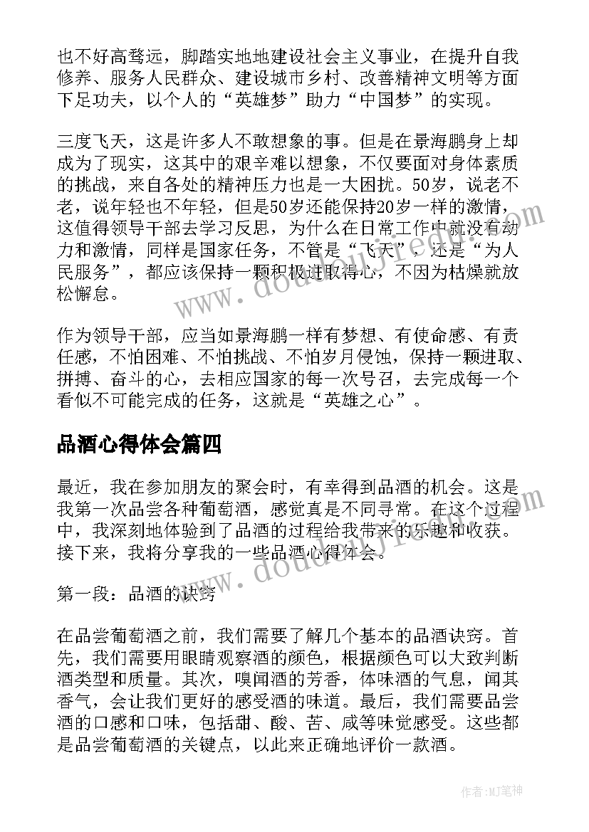 品酒心得体会 读书心得体会心得体会(模板9篇)