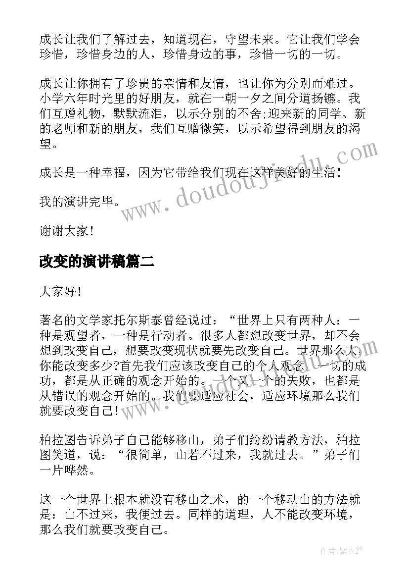 2023年改变的演讲稿(优质6篇)