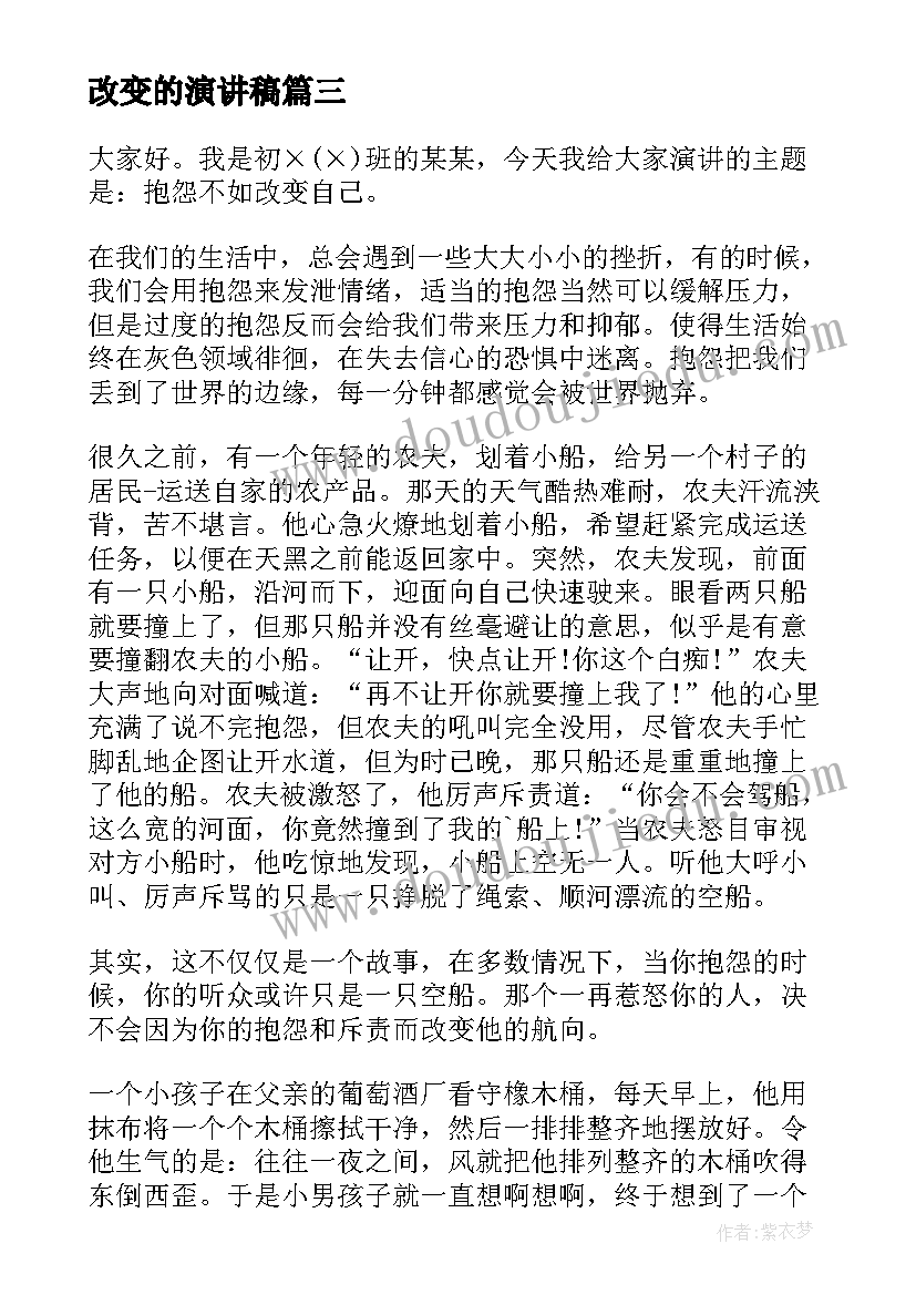 2023年改变的演讲稿(优质6篇)