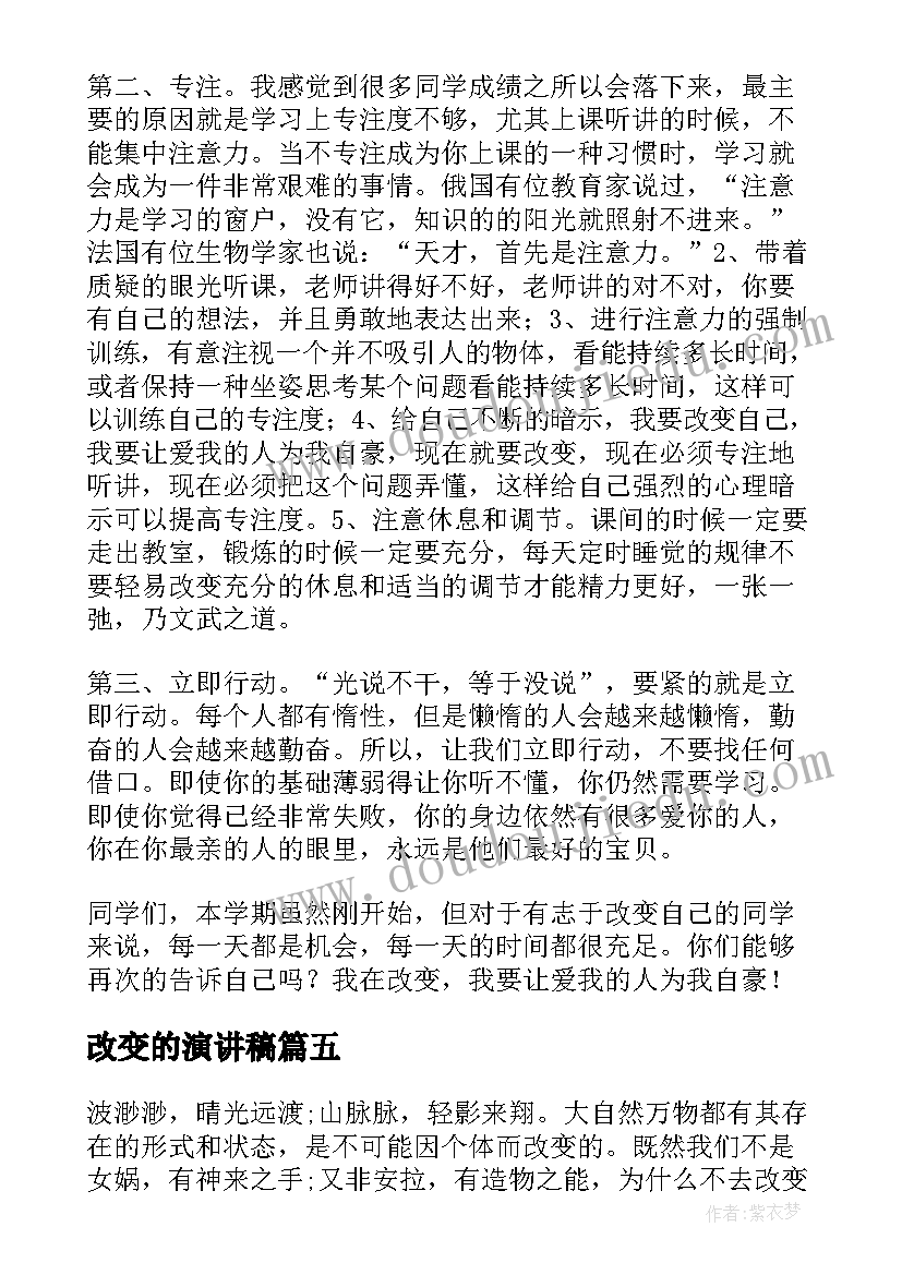 2023年改变的演讲稿(优质6篇)