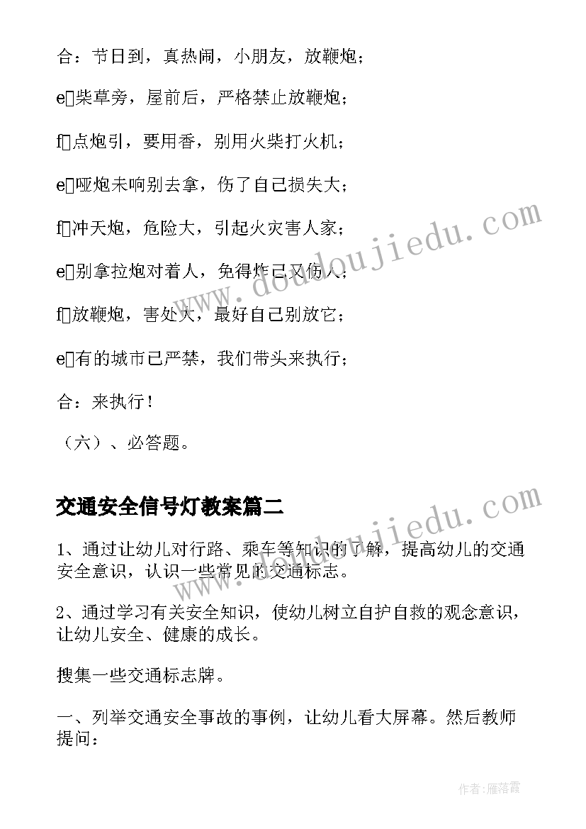 2023年交通安全信号灯教案(模板6篇)