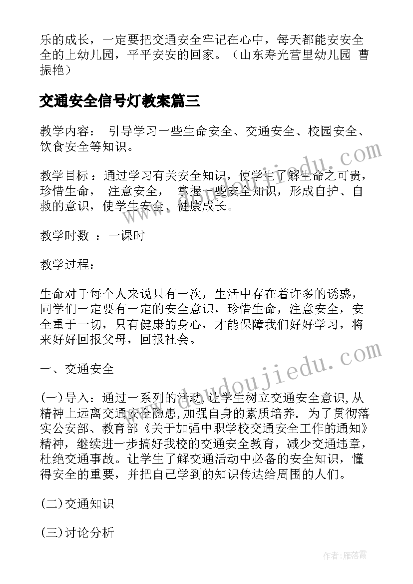 2023年交通安全信号灯教案(模板6篇)