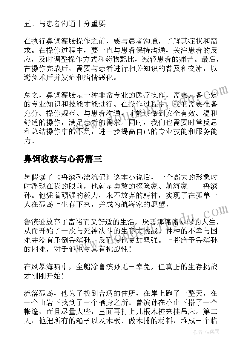 最新鼻饲收获与心得(实用10篇)