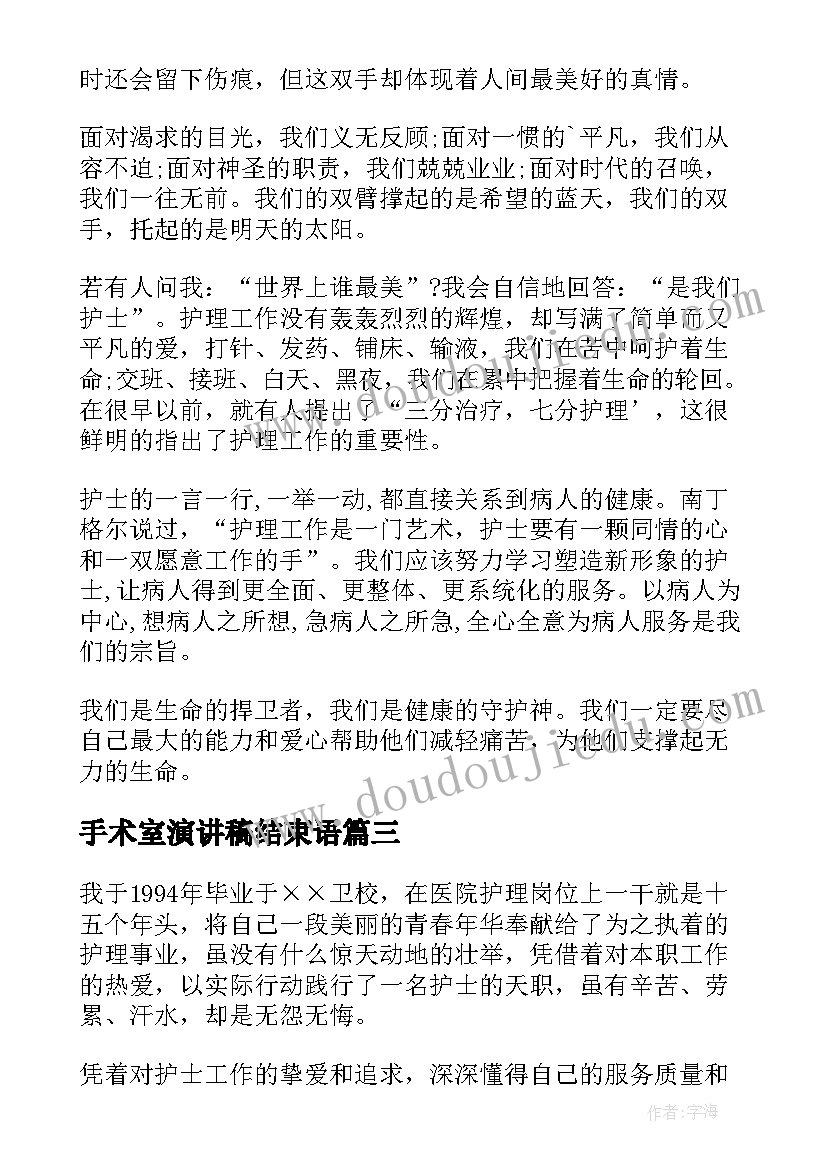 最新手术室演讲稿结束语(通用7篇)