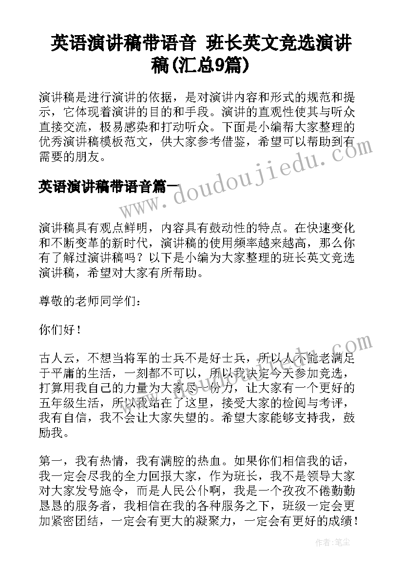 英语演讲稿带语音 班长英文竞选演讲稿(汇总9篇)