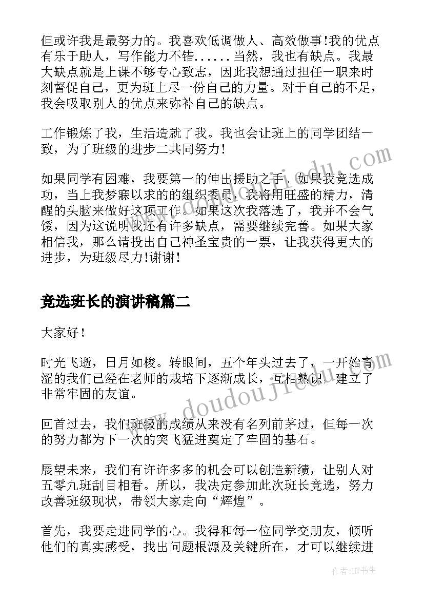 竞选班长的演讲稿(实用6篇)