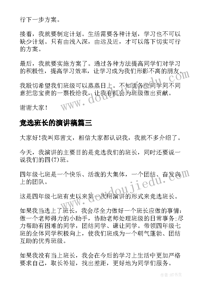 竞选班长的演讲稿(实用6篇)