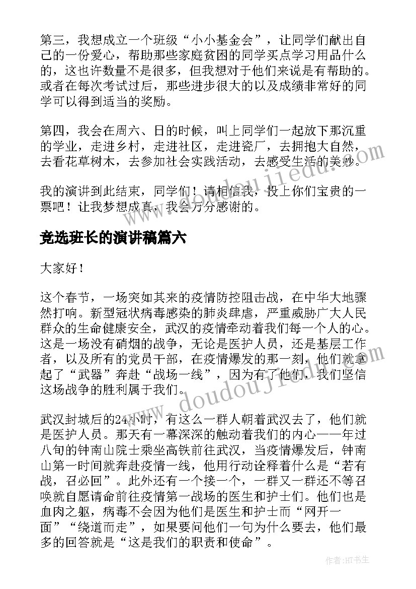 竞选班长的演讲稿(实用6篇)