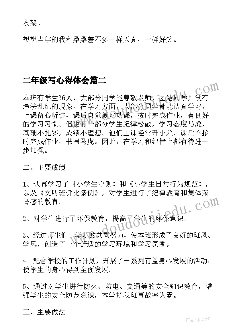 最新二年级写心得体会 二年级读书心得体会(大全6篇)