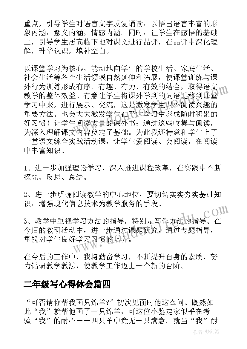 最新二年级写心得体会 二年级读书心得体会(大全6篇)