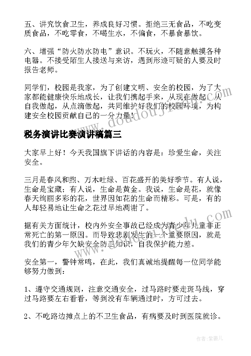 税务演讲比赛演讲稿 关注食品安全演讲稿(模板6篇)