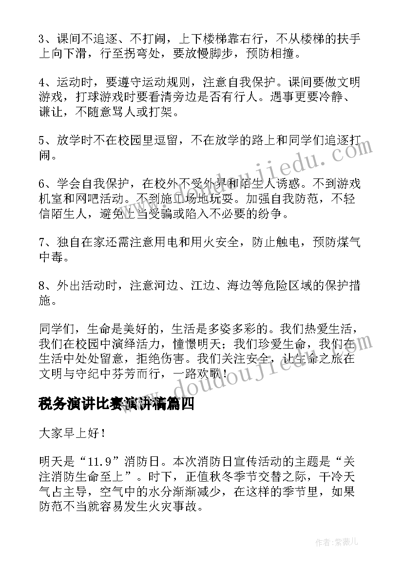 税务演讲比赛演讲稿 关注食品安全演讲稿(模板6篇)