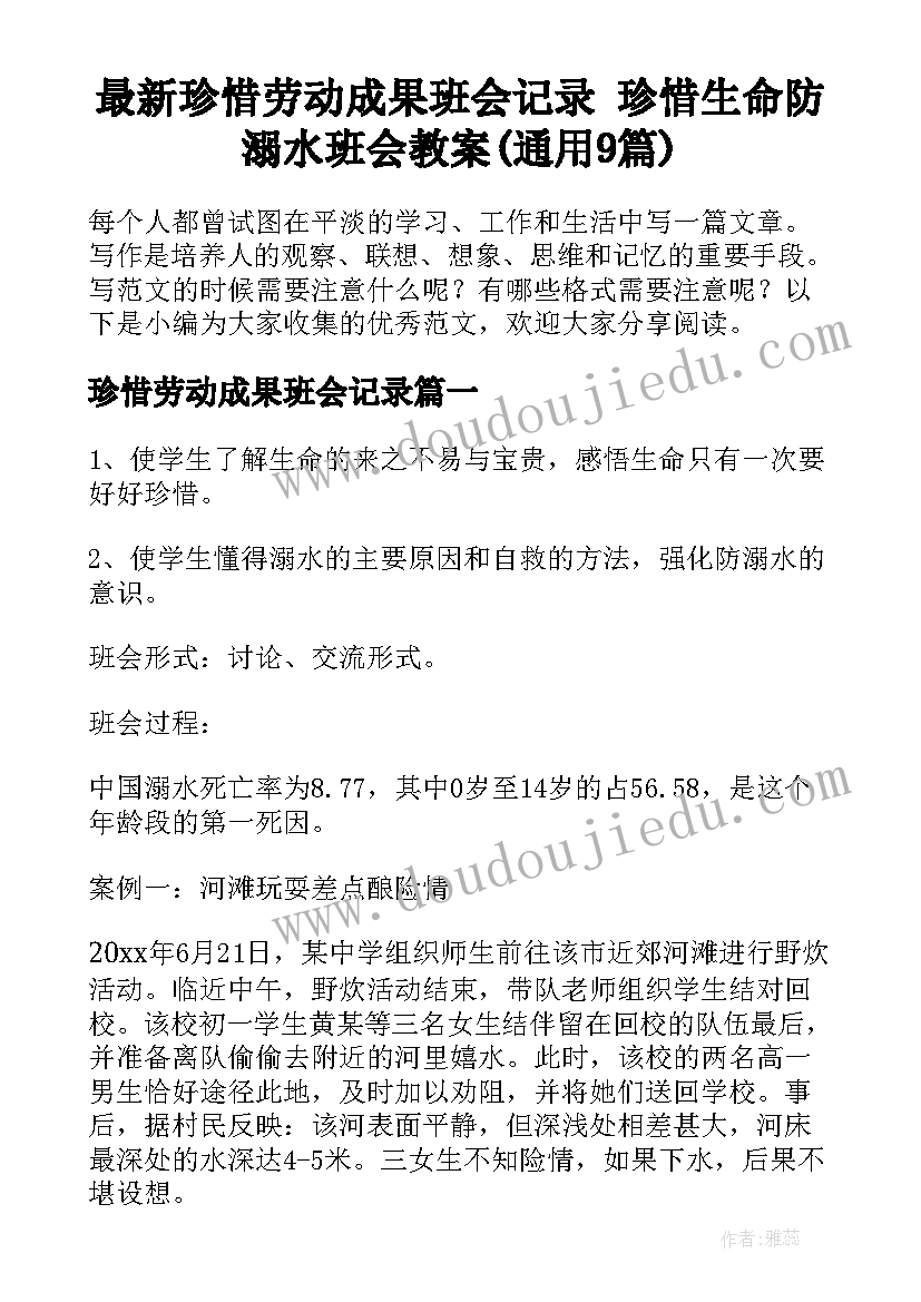 最新珍惜劳动成果班会记录 珍惜生命防溺水班会教案(通用9篇)