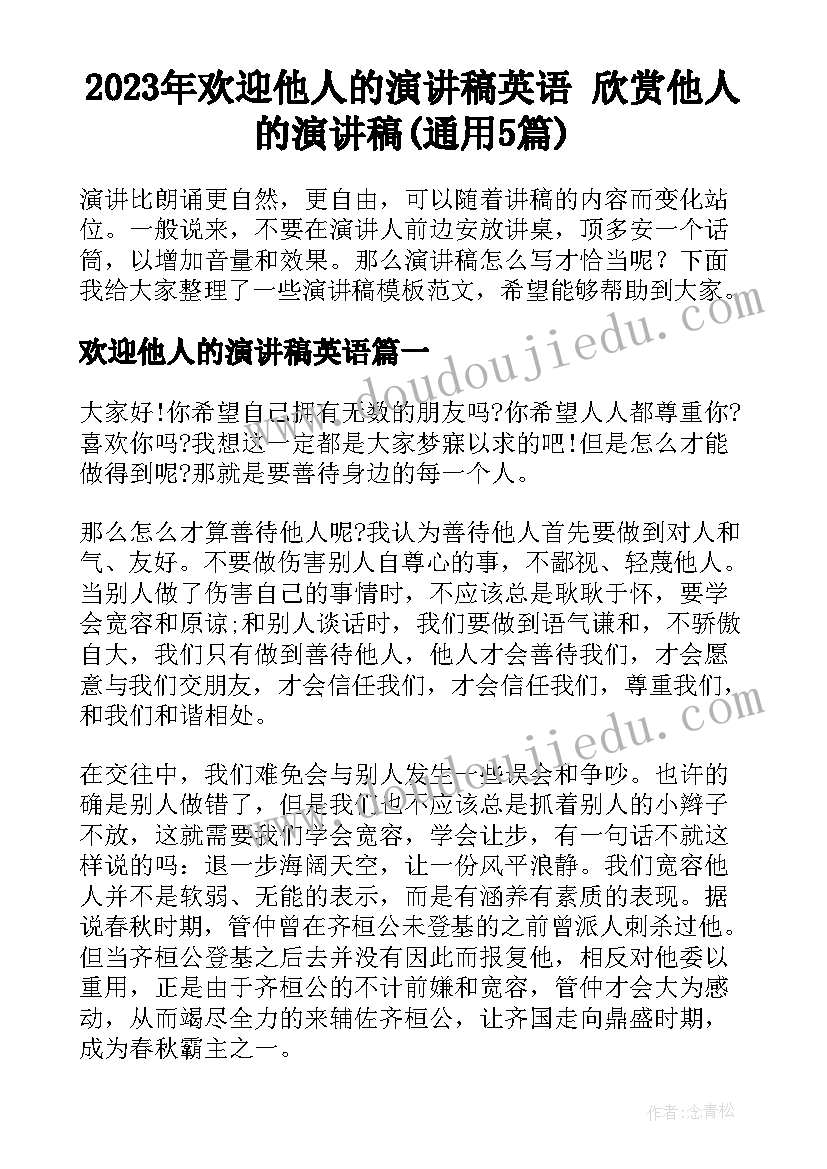 2023年欢迎他人的演讲稿英语 欣赏他人的演讲稿(通用5篇)