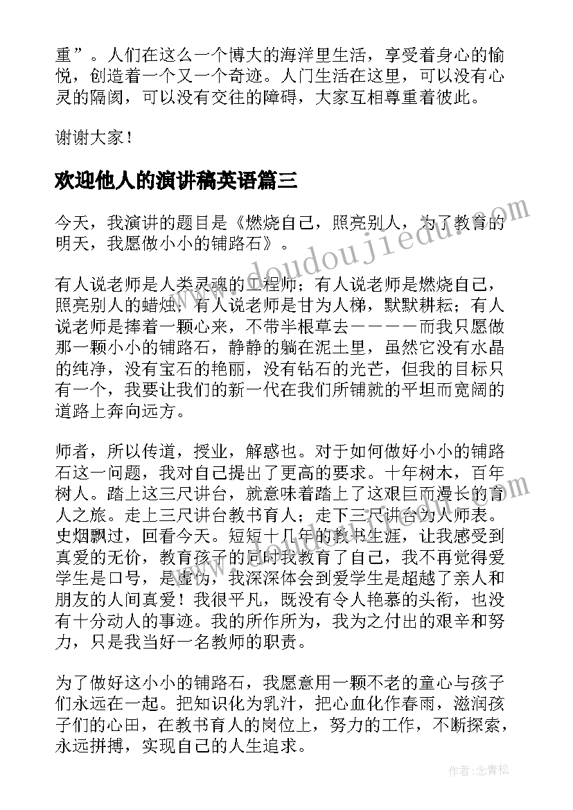 2023年欢迎他人的演讲稿英语 欣赏他人的演讲稿(通用5篇)