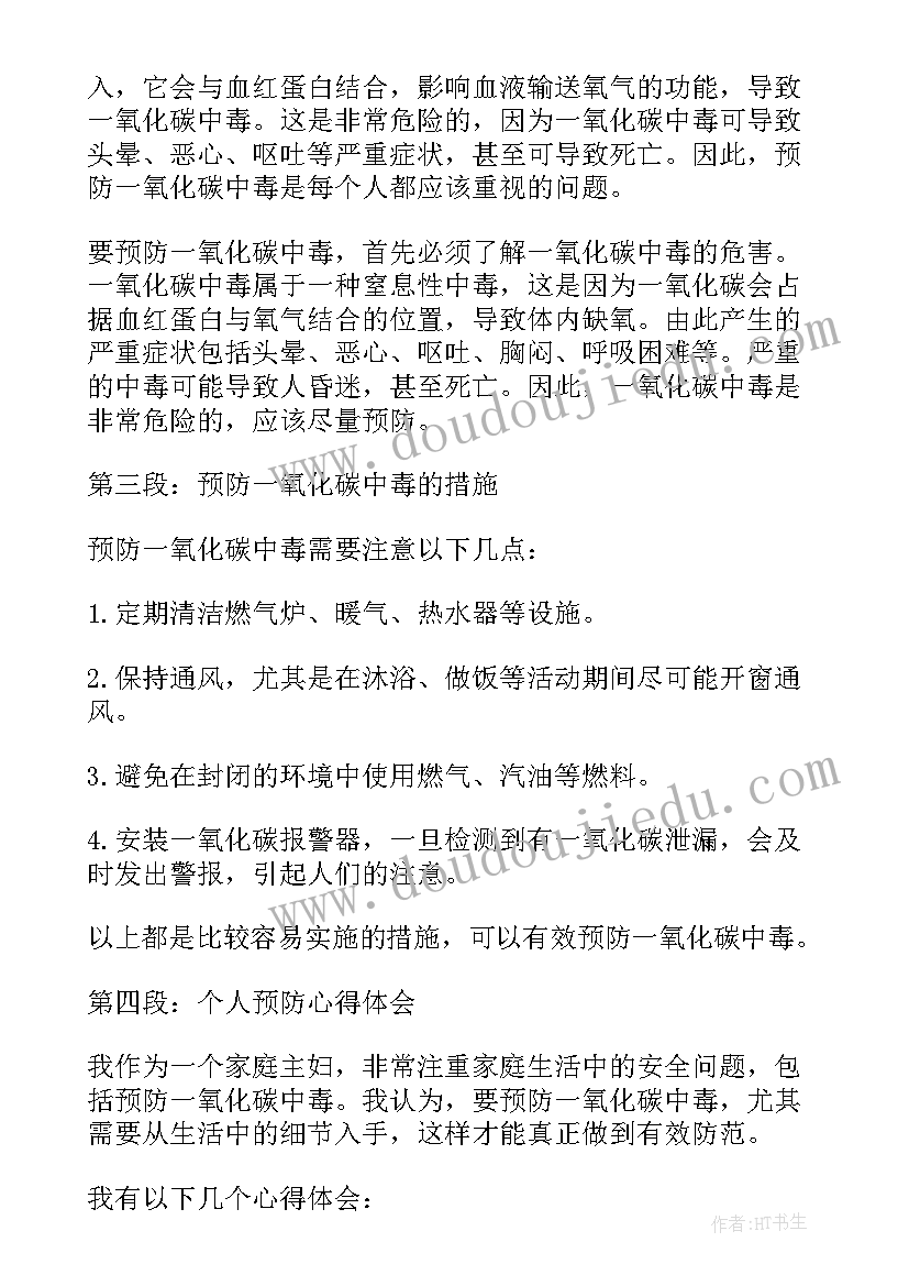 2023年防一氧化碳中毒安全教育心得体会(汇总5篇)