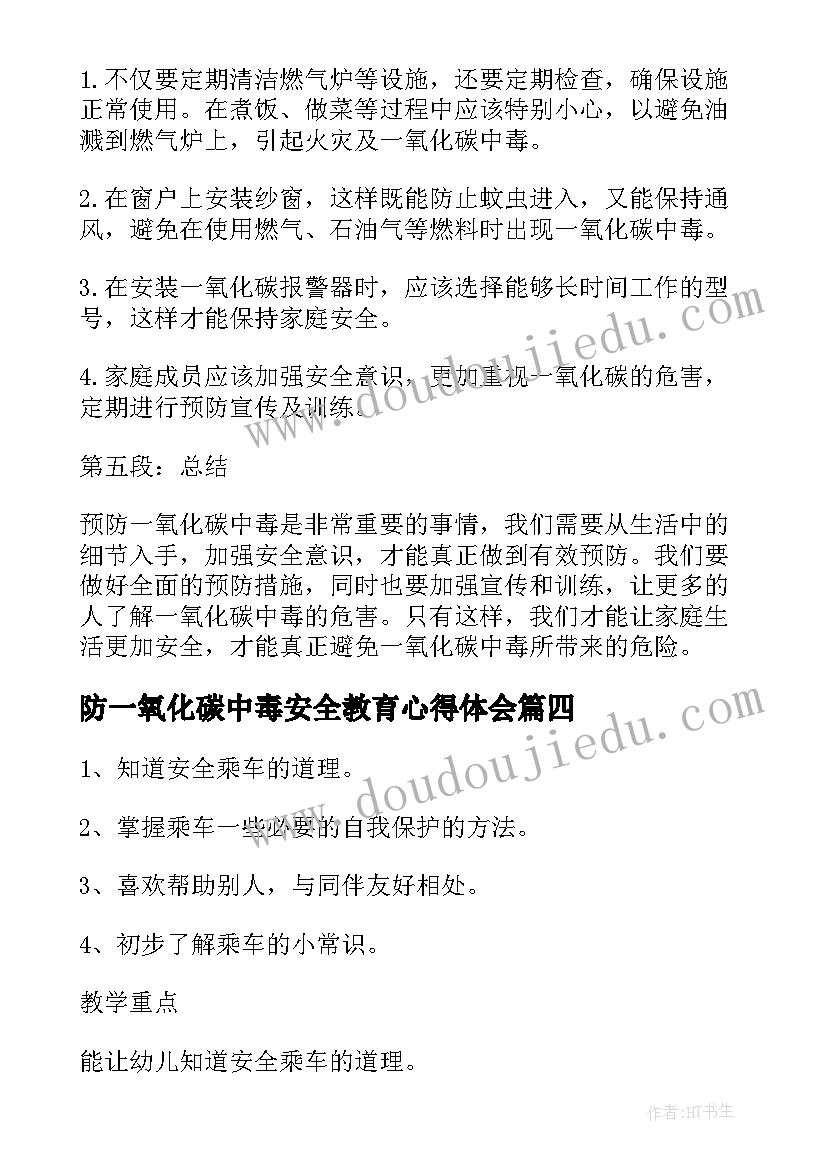 2023年防一氧化碳中毒安全教育心得体会(汇总5篇)