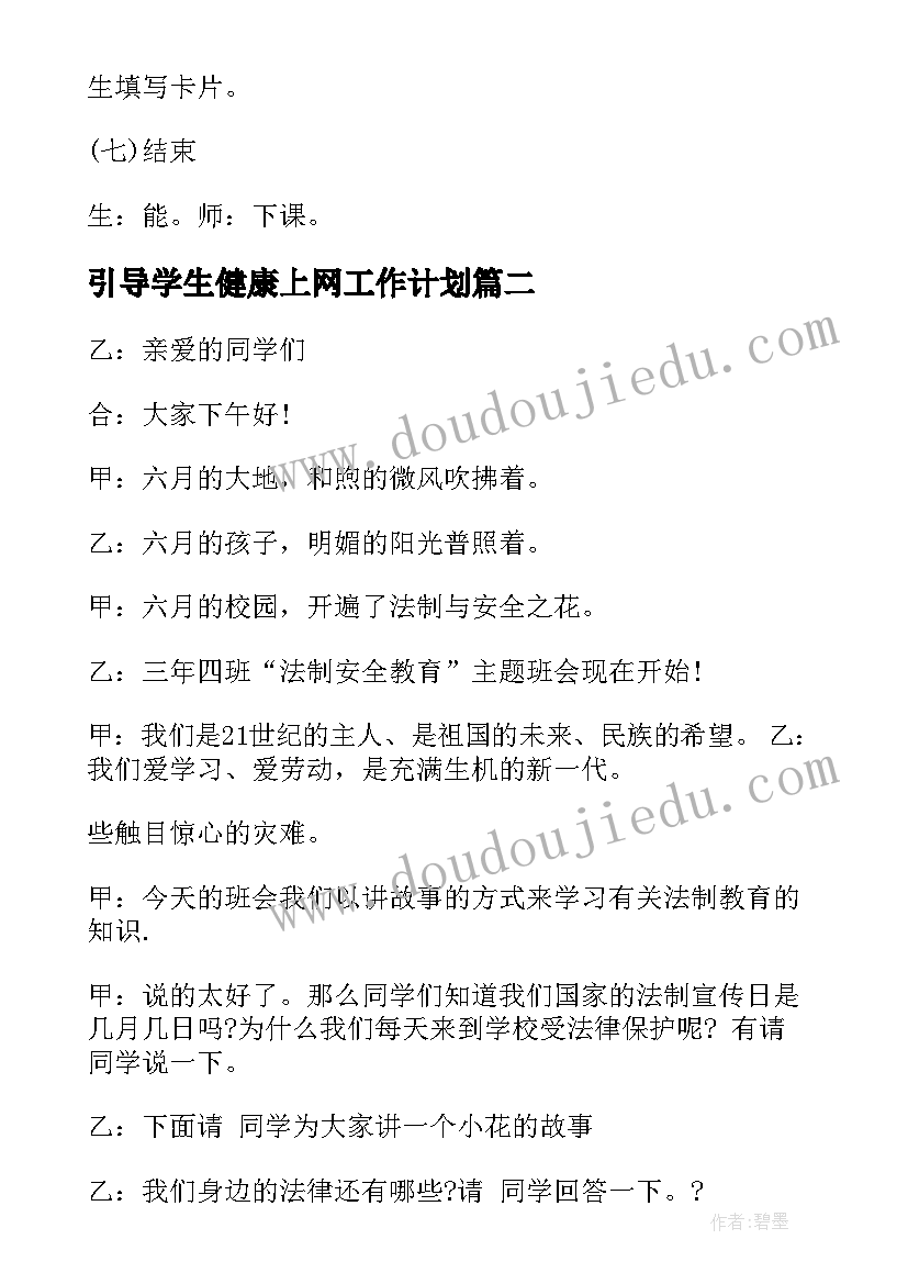 引导学生健康上网工作计划(模板5篇)