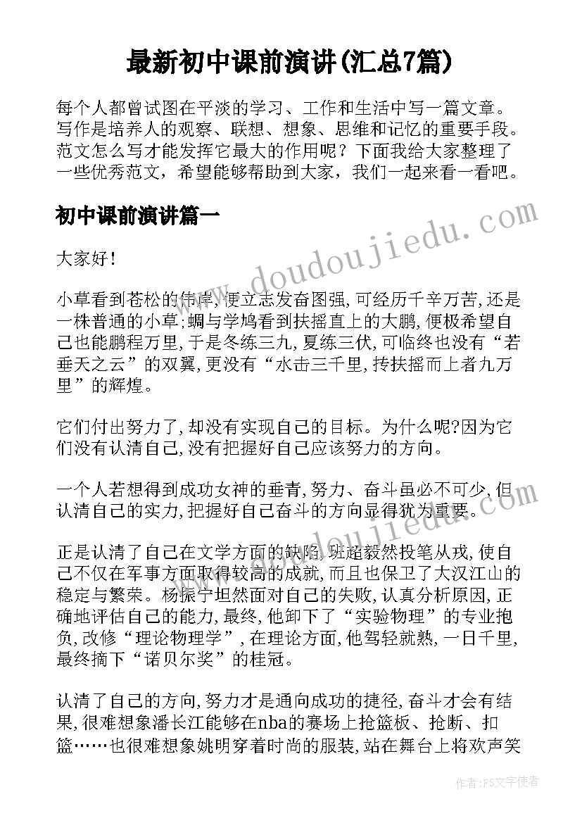 最新初中课前演讲(汇总7篇)