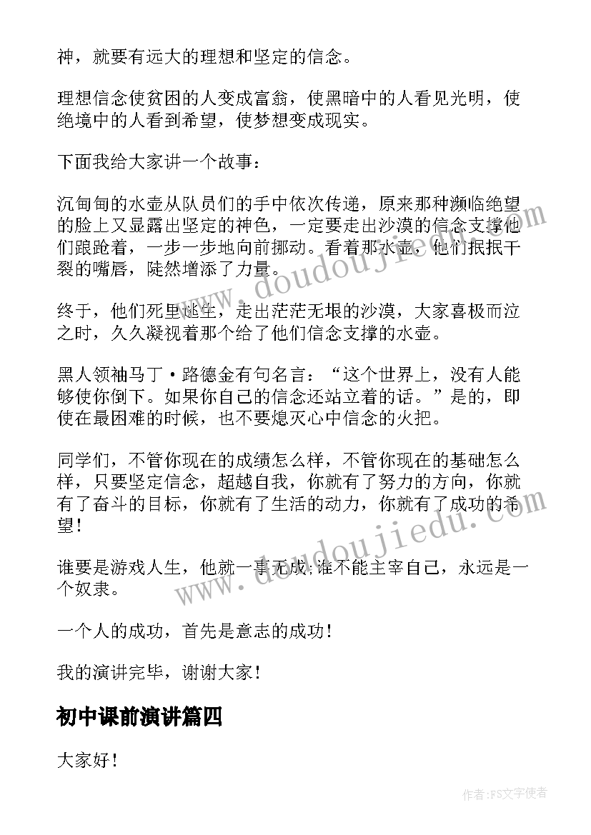 最新初中课前演讲(汇总7篇)