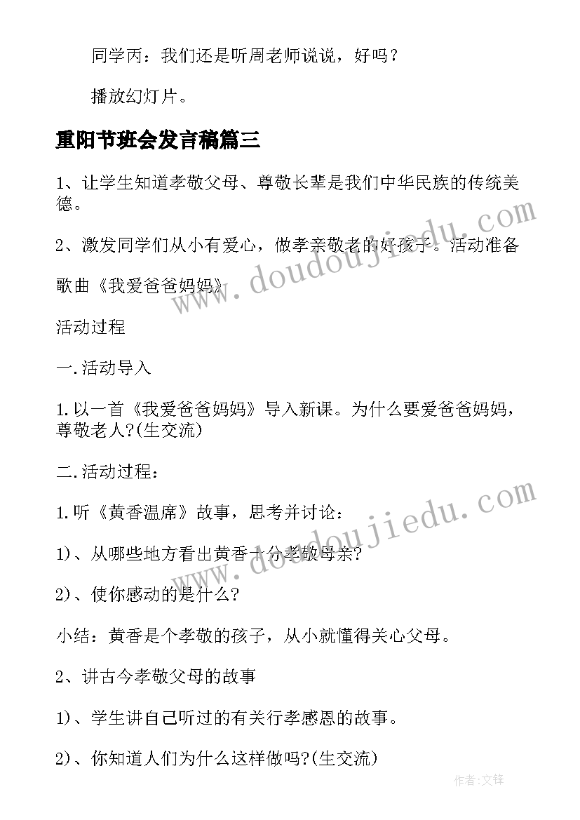 重阳节班会发言稿(优质5篇)