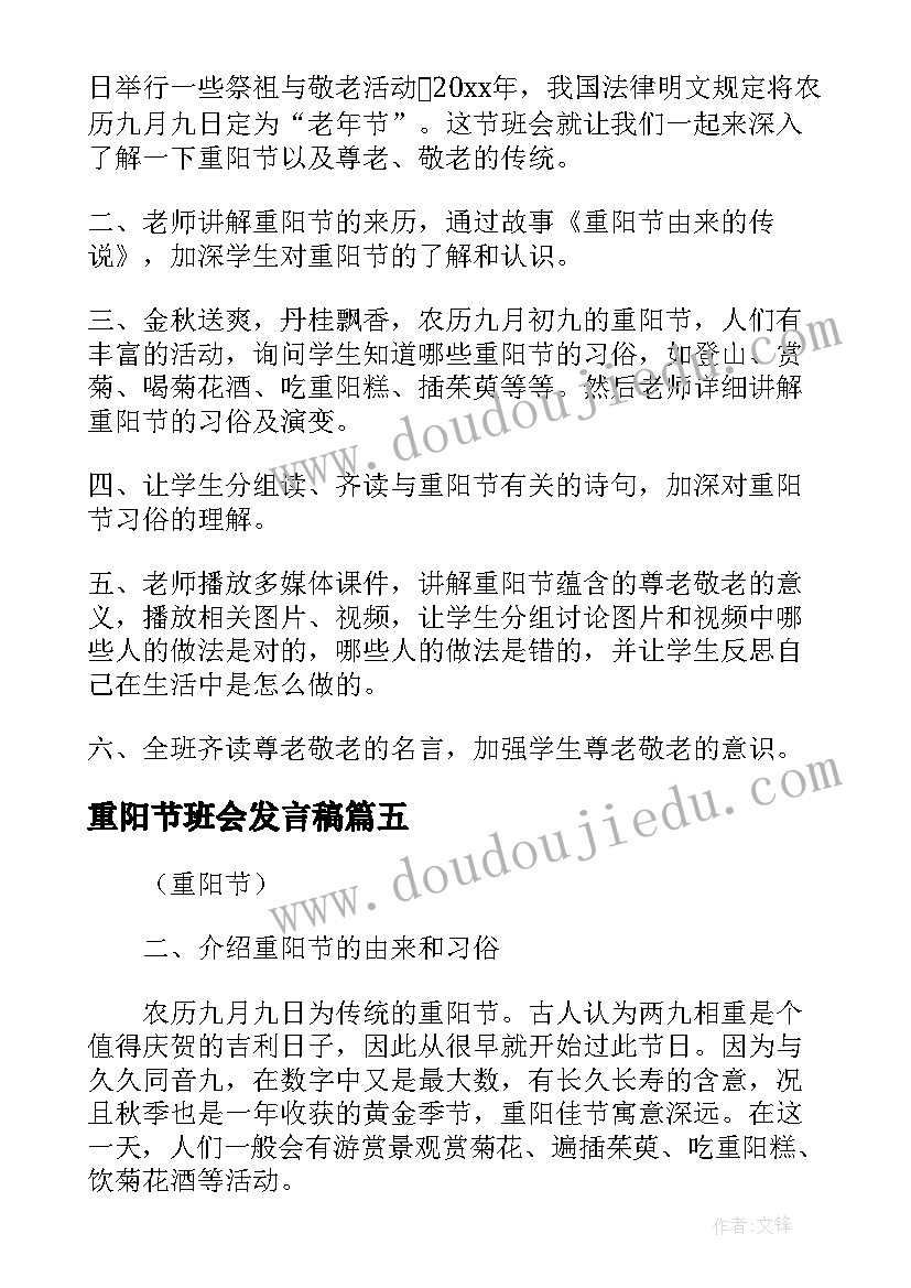 重阳节班会发言稿(优质5篇)