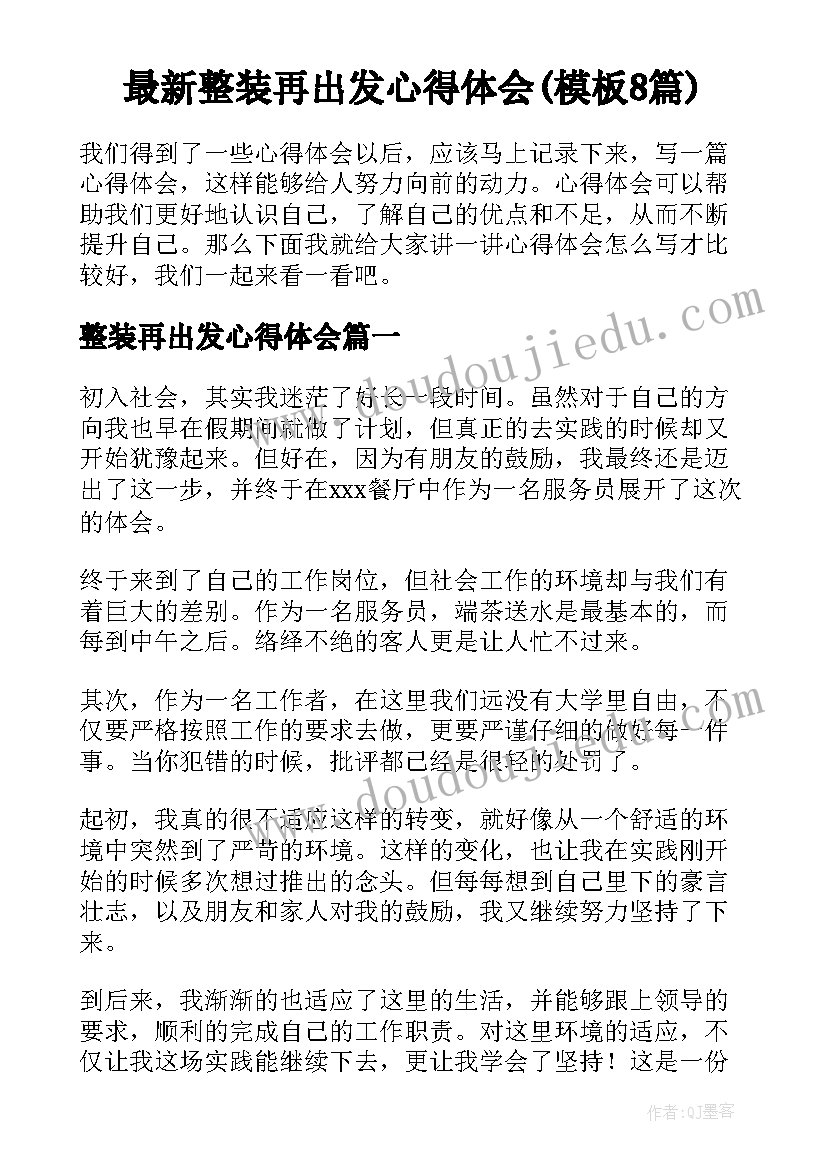 最新整装再出发心得体会(模板8篇)