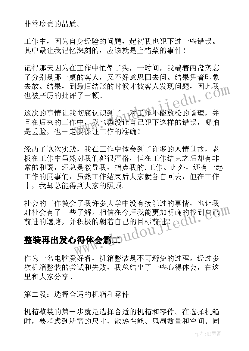 最新整装再出发心得体会(模板8篇)