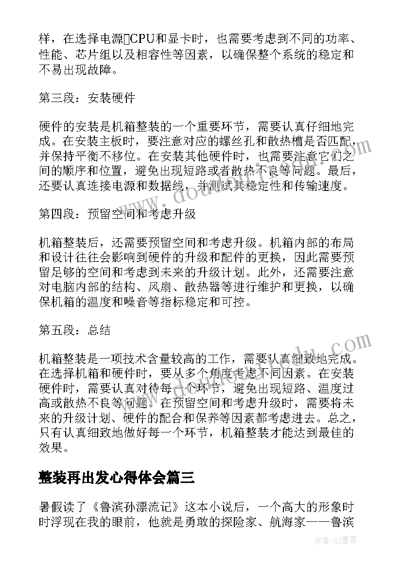 最新整装再出发心得体会(模板8篇)