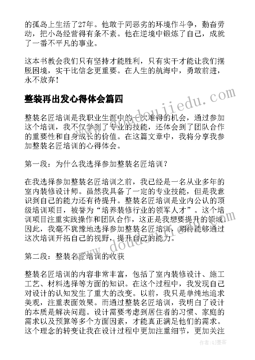 最新整装再出发心得体会(模板8篇)