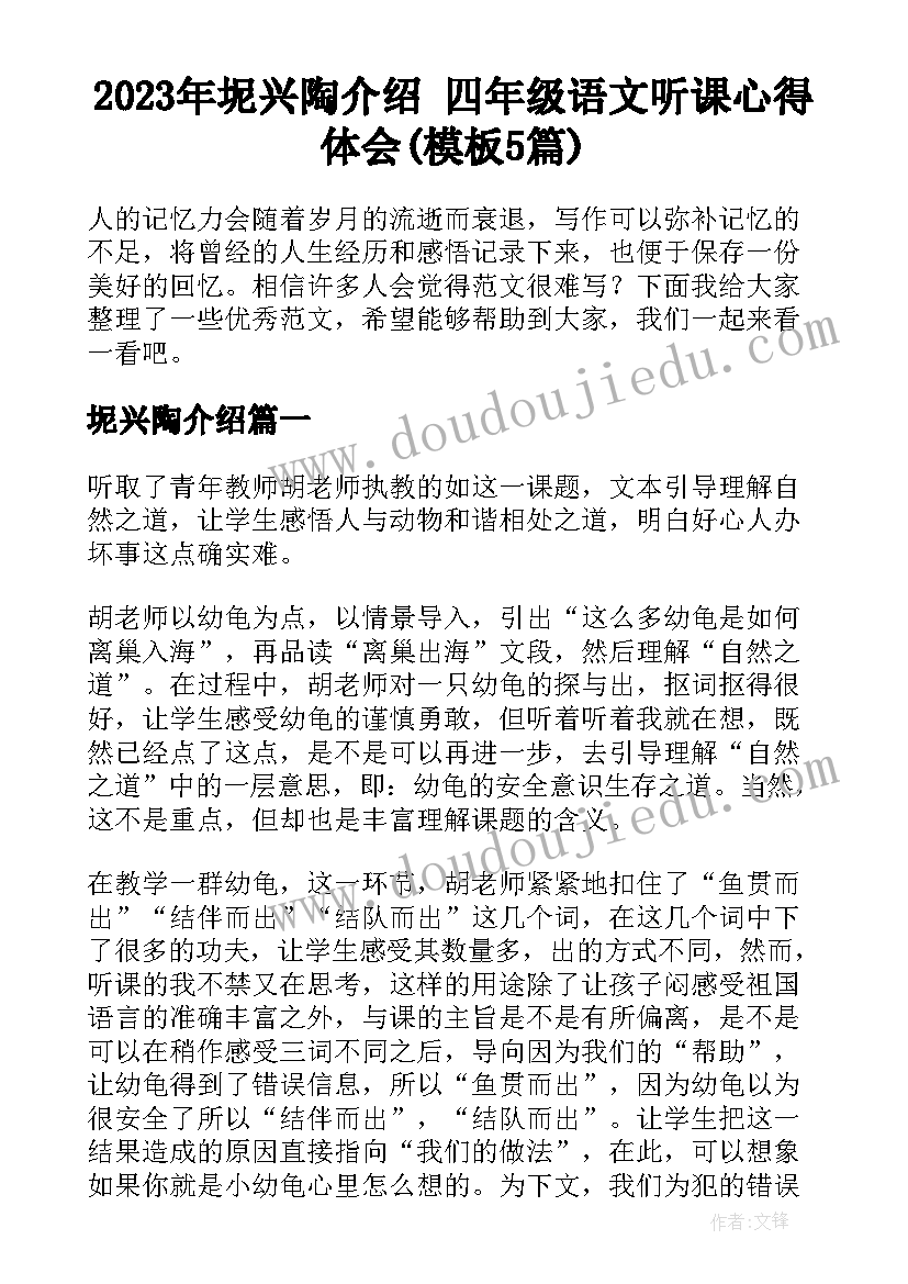 2023年坭兴陶介绍 四年级语文听课心得体会(模板5篇)