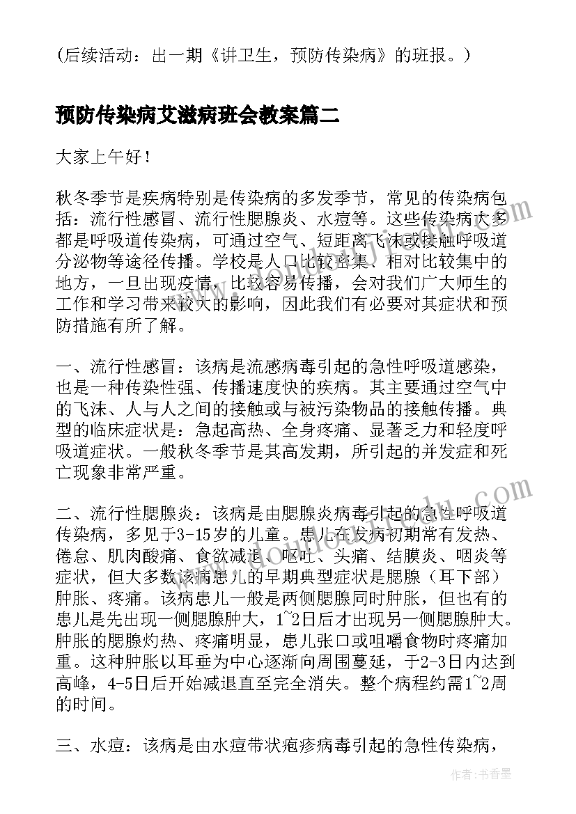 预防传染病艾滋病班会教案(优秀5篇)