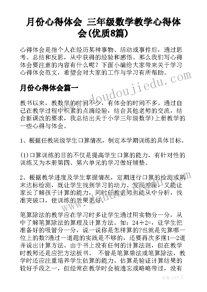 月份心得体会 三年级数学教学心得体会(优质8篇)