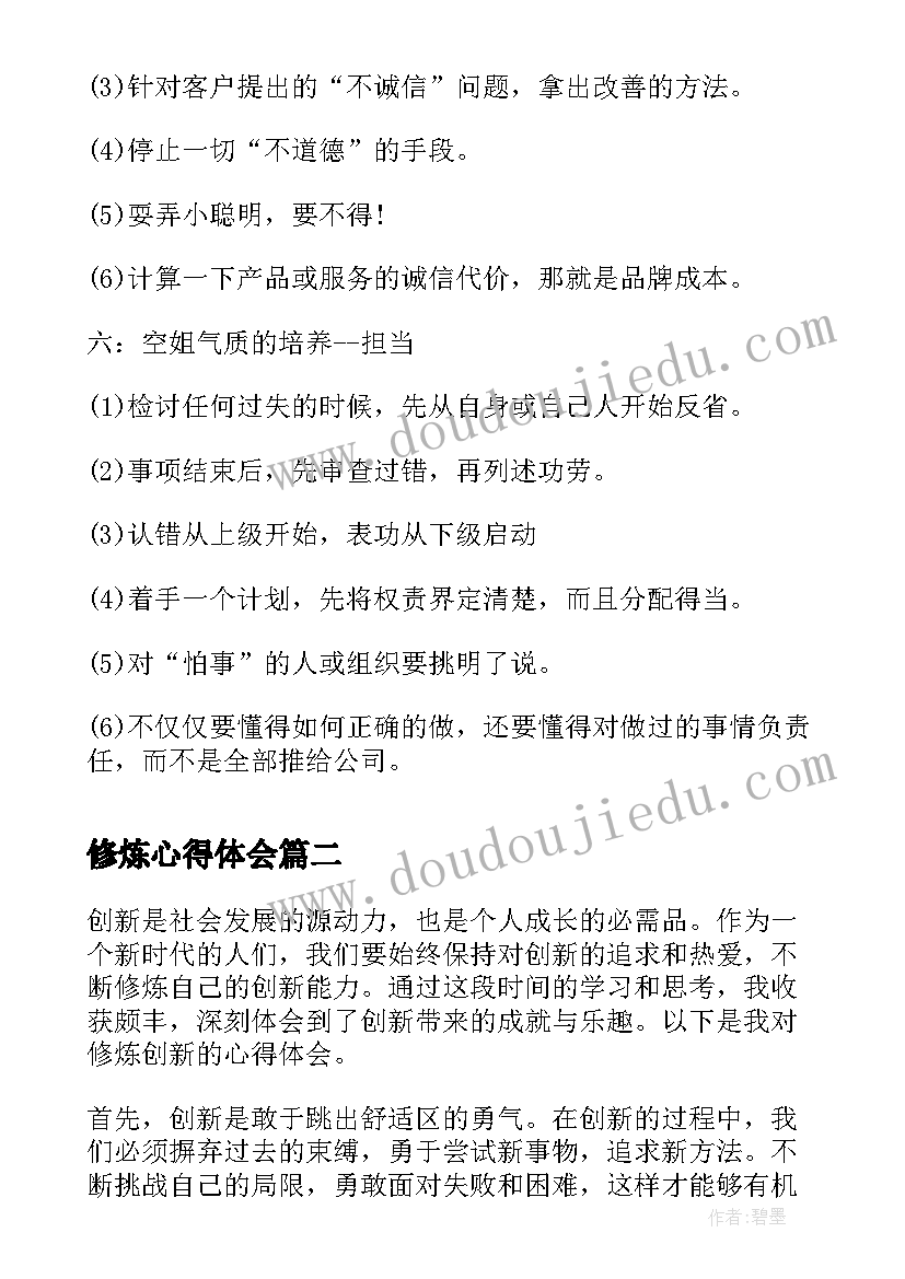 2023年修炼心得体会(实用8篇)