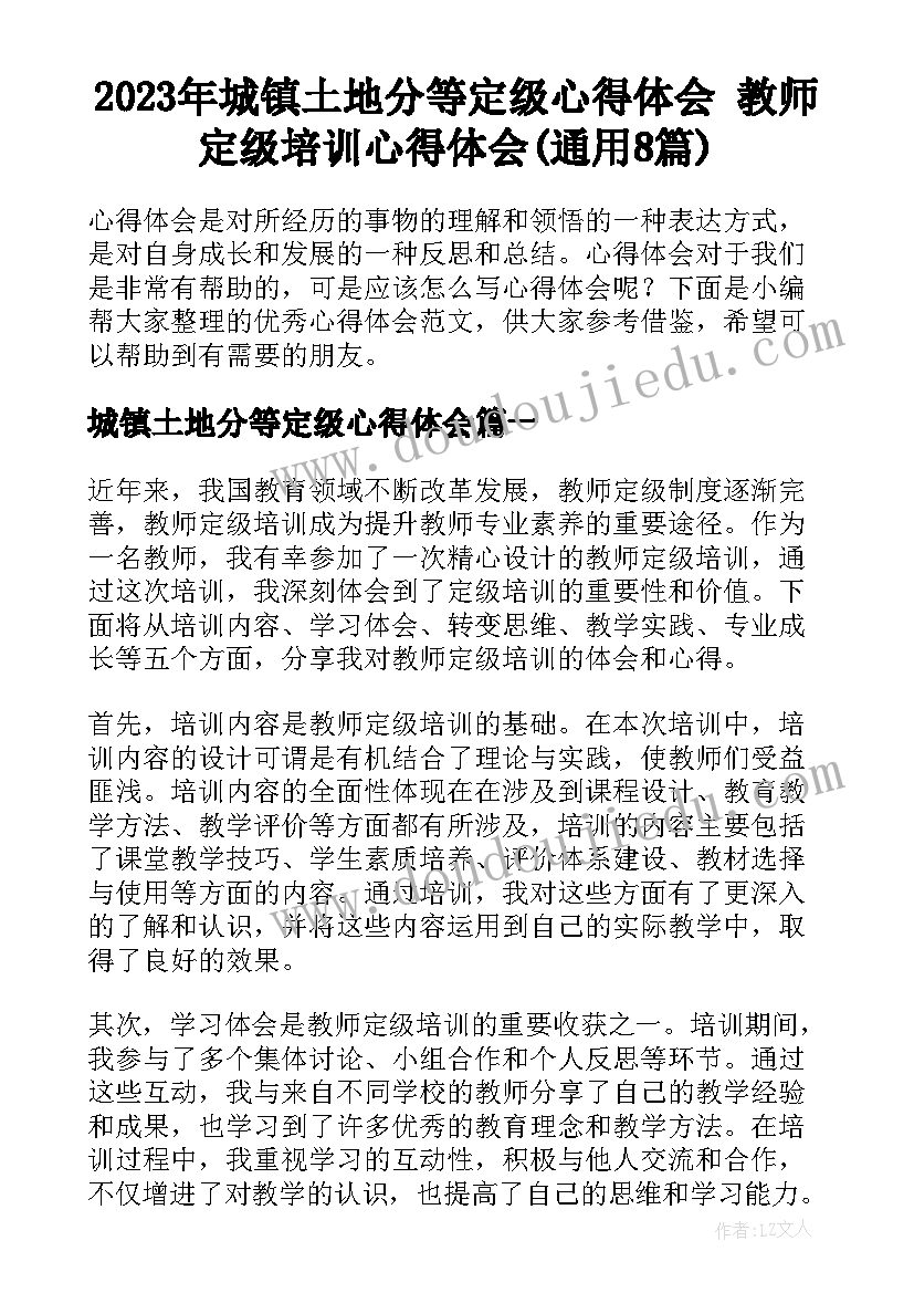 2023年城镇土地分等定级心得体会 教师定级培训心得体会(通用8篇)