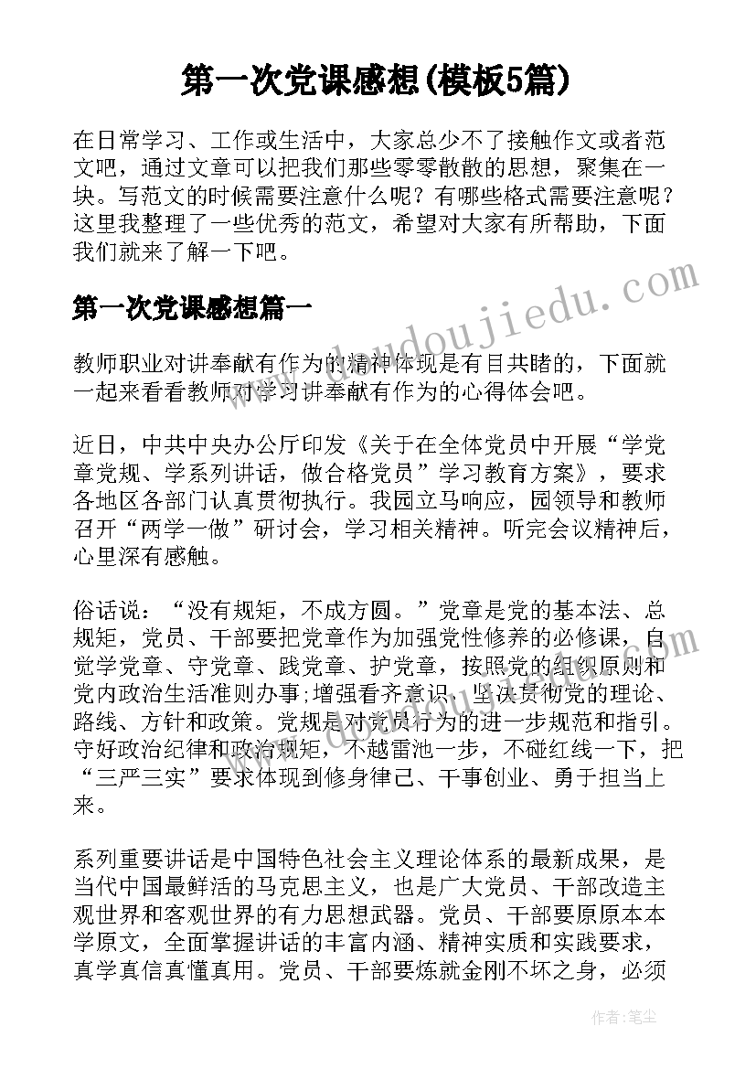 第一次党课感想(模板5篇)