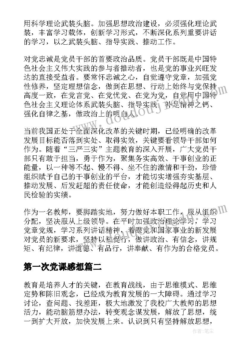 第一次党课感想(模板5篇)