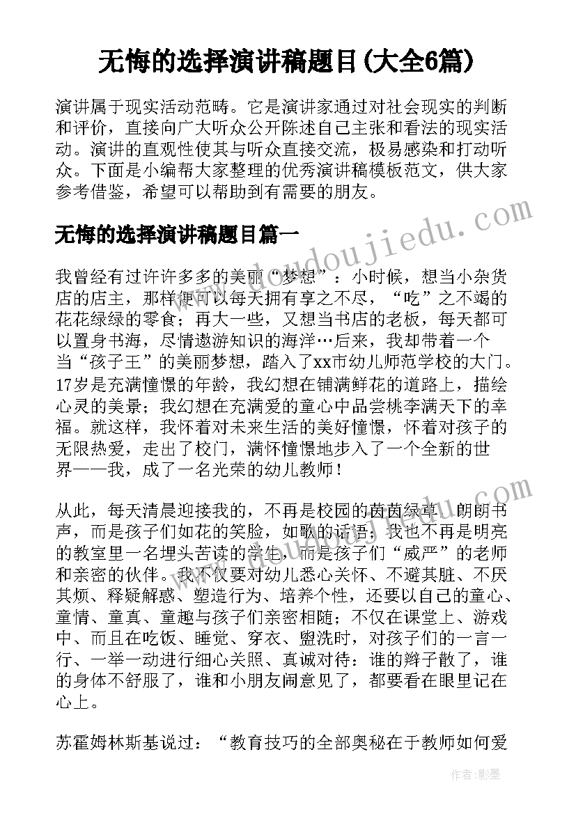 无悔的选择演讲稿题目(大全6篇)