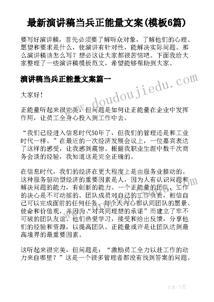 最新演讲稿当兵正能量文案(模板6篇)