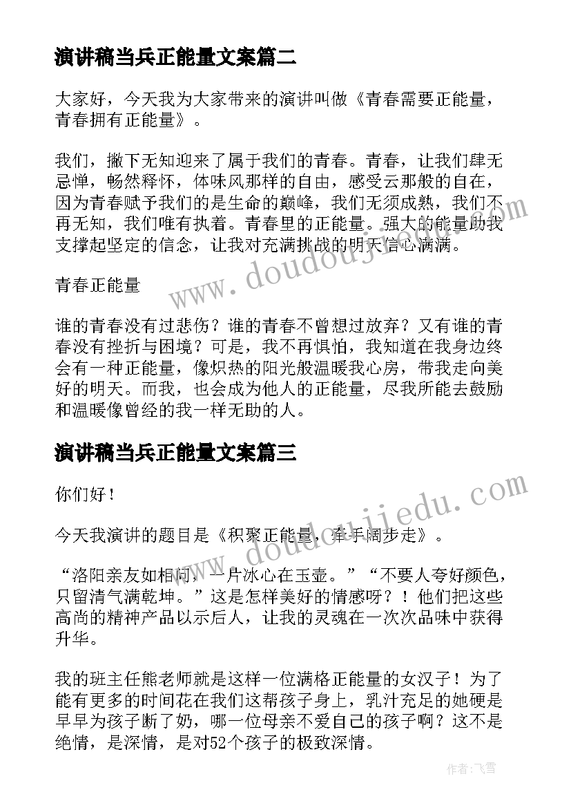 最新演讲稿当兵正能量文案(模板6篇)