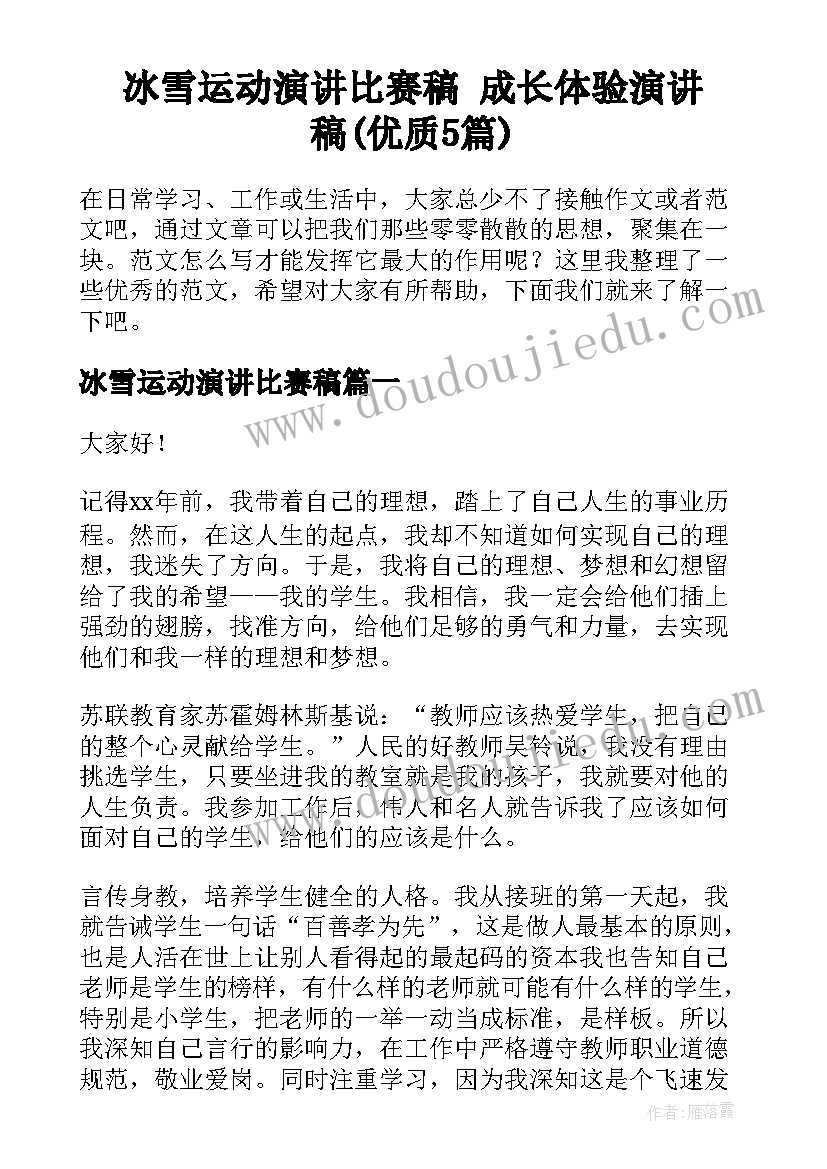 冰雪运动演讲比赛稿 成长体验演讲稿(优质5篇)