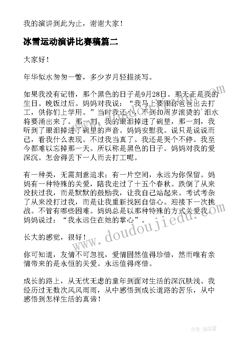 冰雪运动演讲比赛稿 成长体验演讲稿(优质5篇)